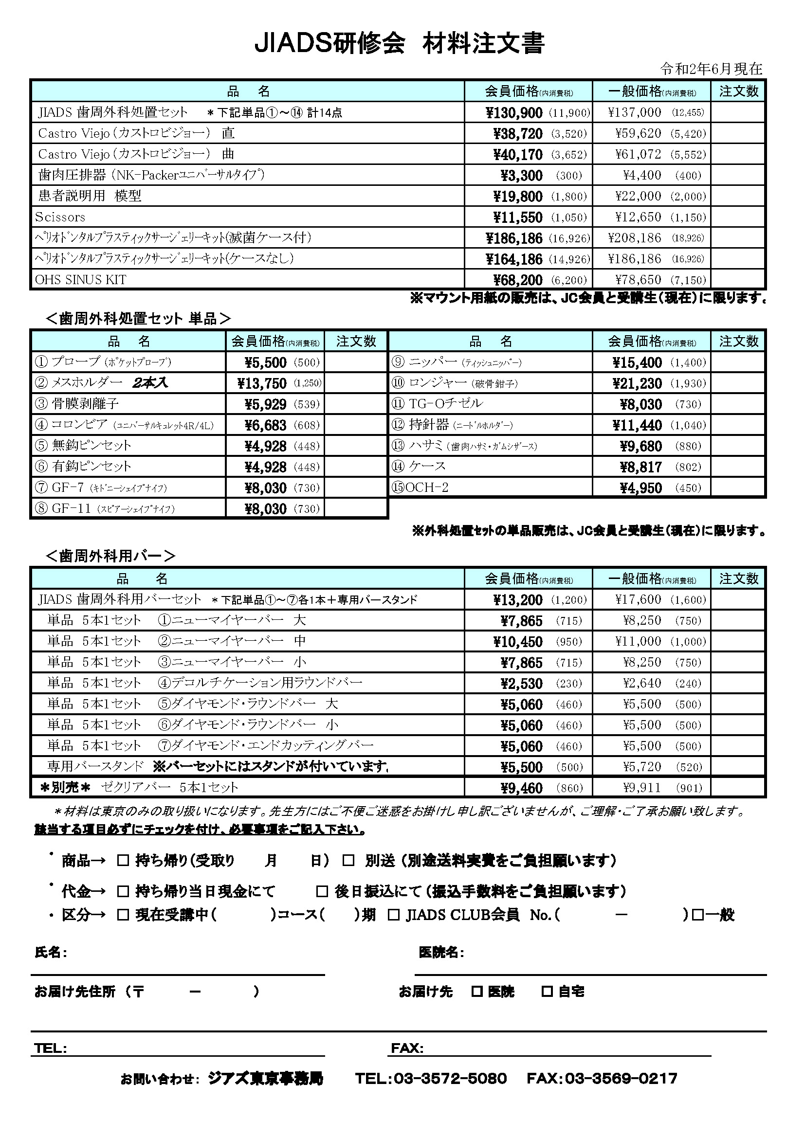 歯周外科器具注文書 Jiads